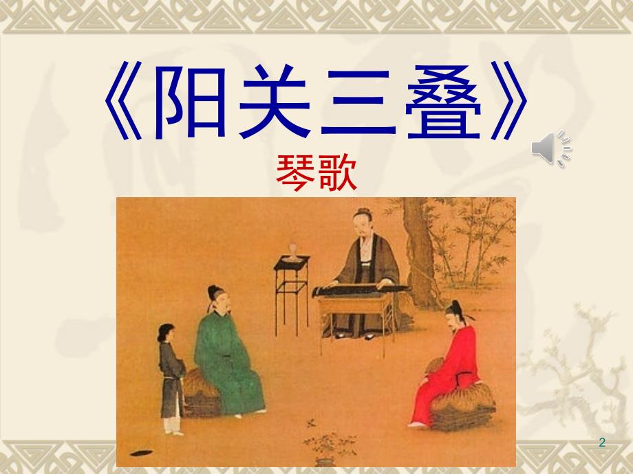 阳关三叠PPT课件.ppt_第2页