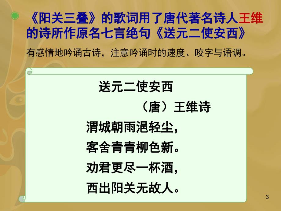 阳关三叠PPT课件.ppt_第3页