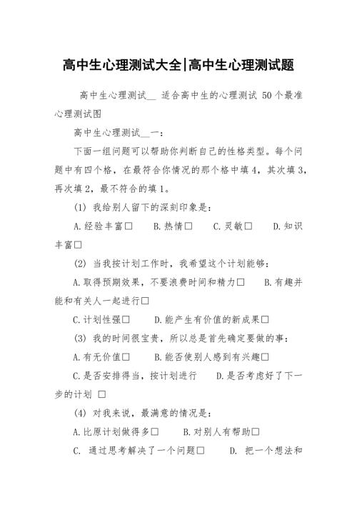 高中生心理测试大全高中生心理测试题.docx
