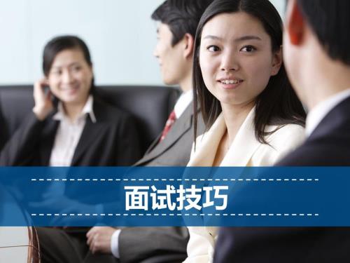 面试技巧PPT课件.ppt