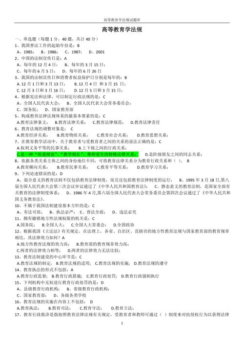 精心整理浙江省高校教师资格证考试题库高等教育学法规.doc