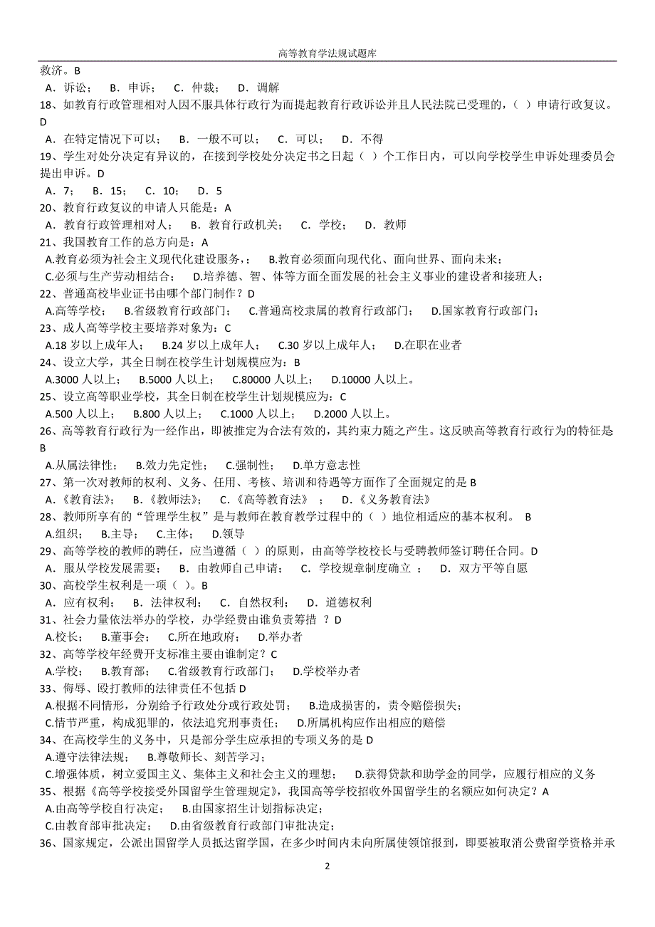 精心整理浙江省高校教师资格证考试题库高等教育学法规.doc_第2页