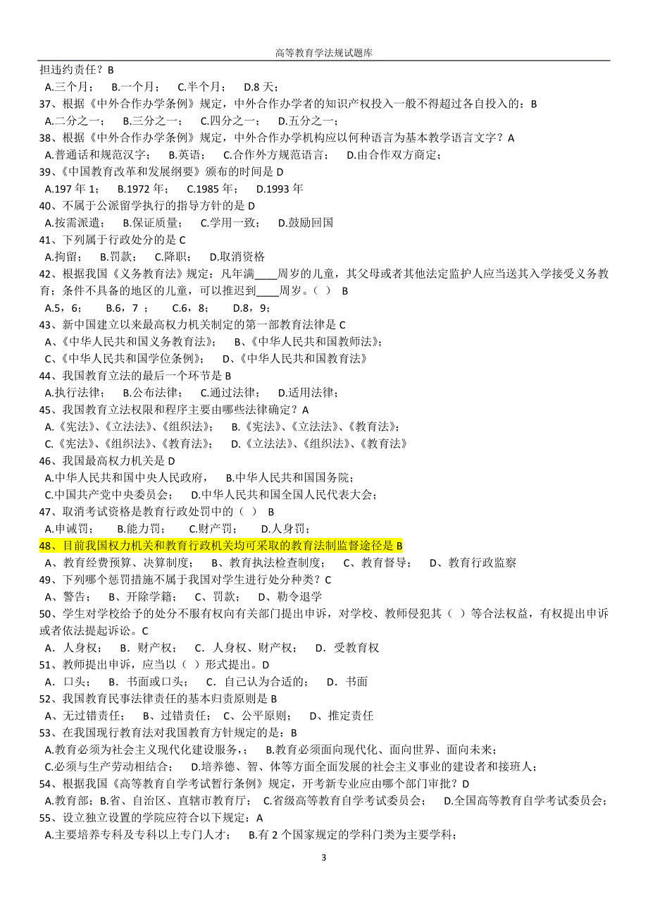 精心整理浙江省高校教师资格证考试题库高等教育学法规.doc_第3页