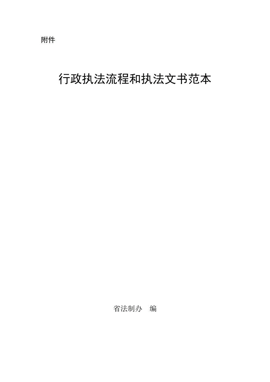 行政执法流程和执法文书范本.docx_第1页
