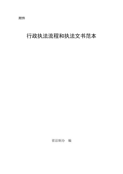 行政执法流程和执法文书范本.docx