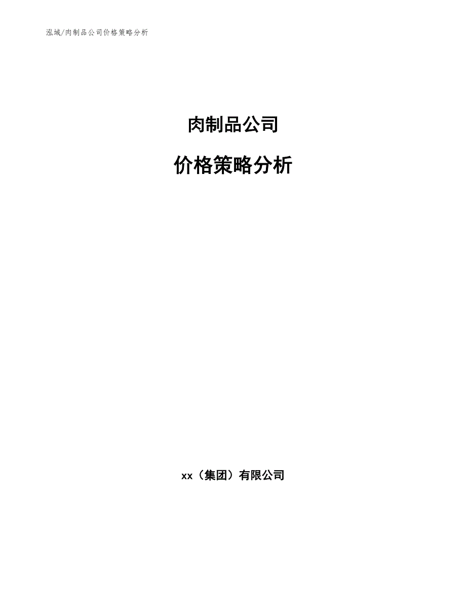 肉制品公司价格策略分析.docx_第1页