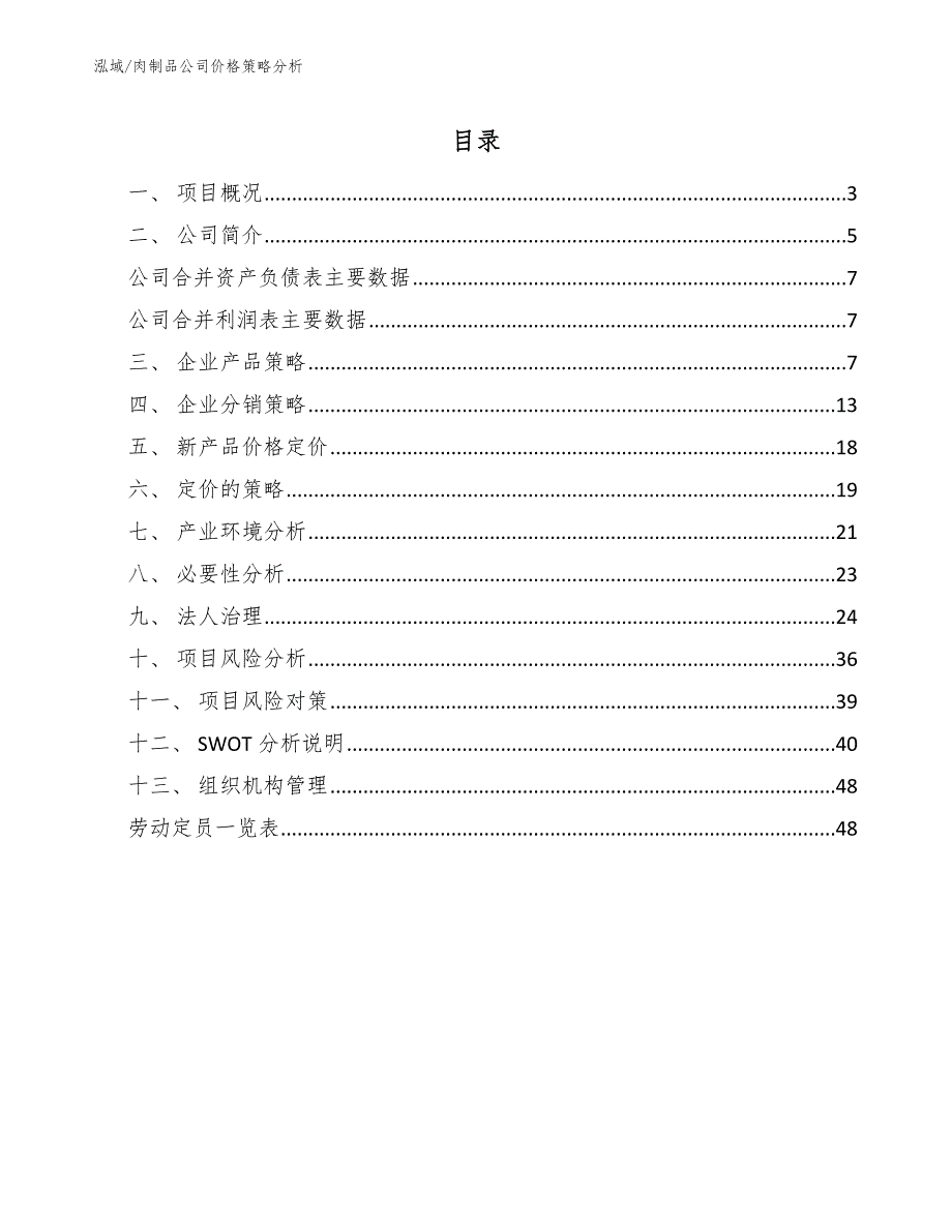 肉制品公司价格策略分析.docx_第2页