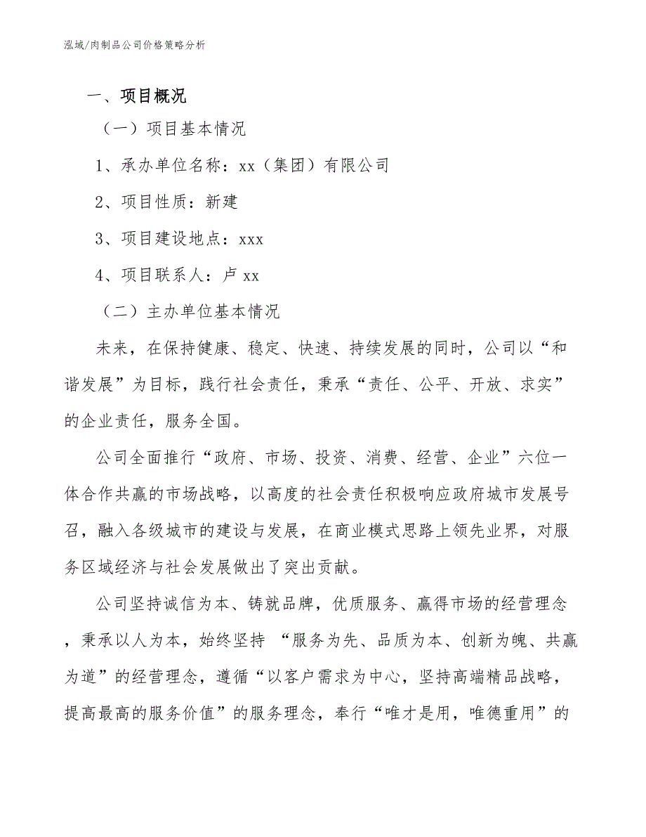 肉制品公司价格策略分析.docx_第3页