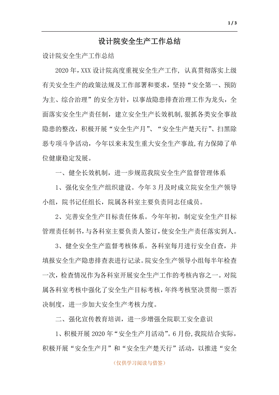 设计院安全生产工作总结.docx_第1页