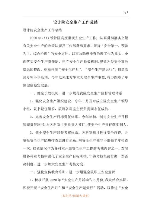 设计院安全生产工作总结.docx