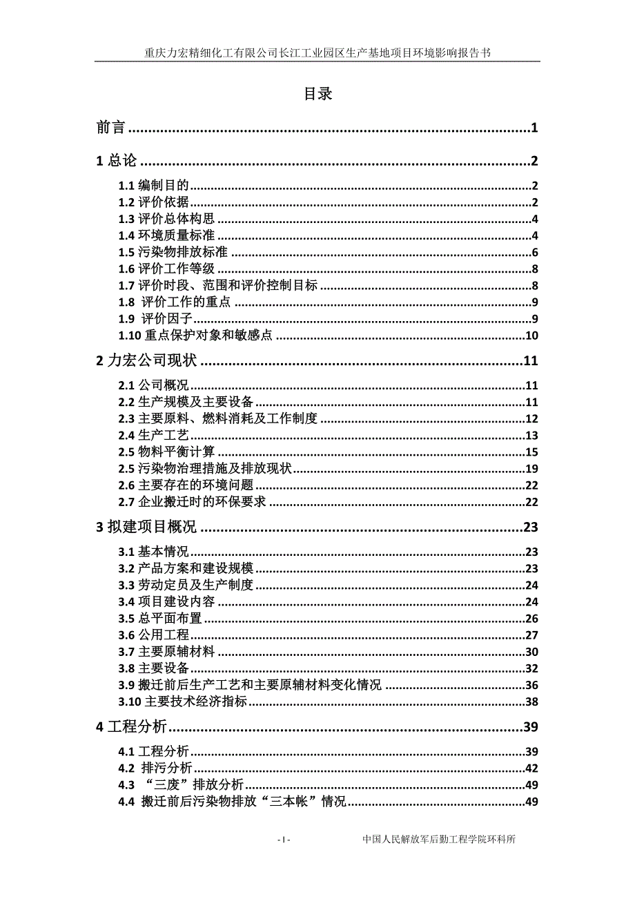 重庆力宏精细化工有限公司长江工业园区生产基地项目环境影响报告书.doc_第1页
