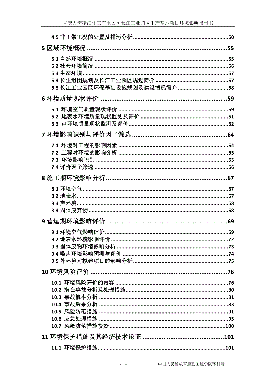 重庆力宏精细化工有限公司长江工业园区生产基地项目环境影响报告书.doc_第2页