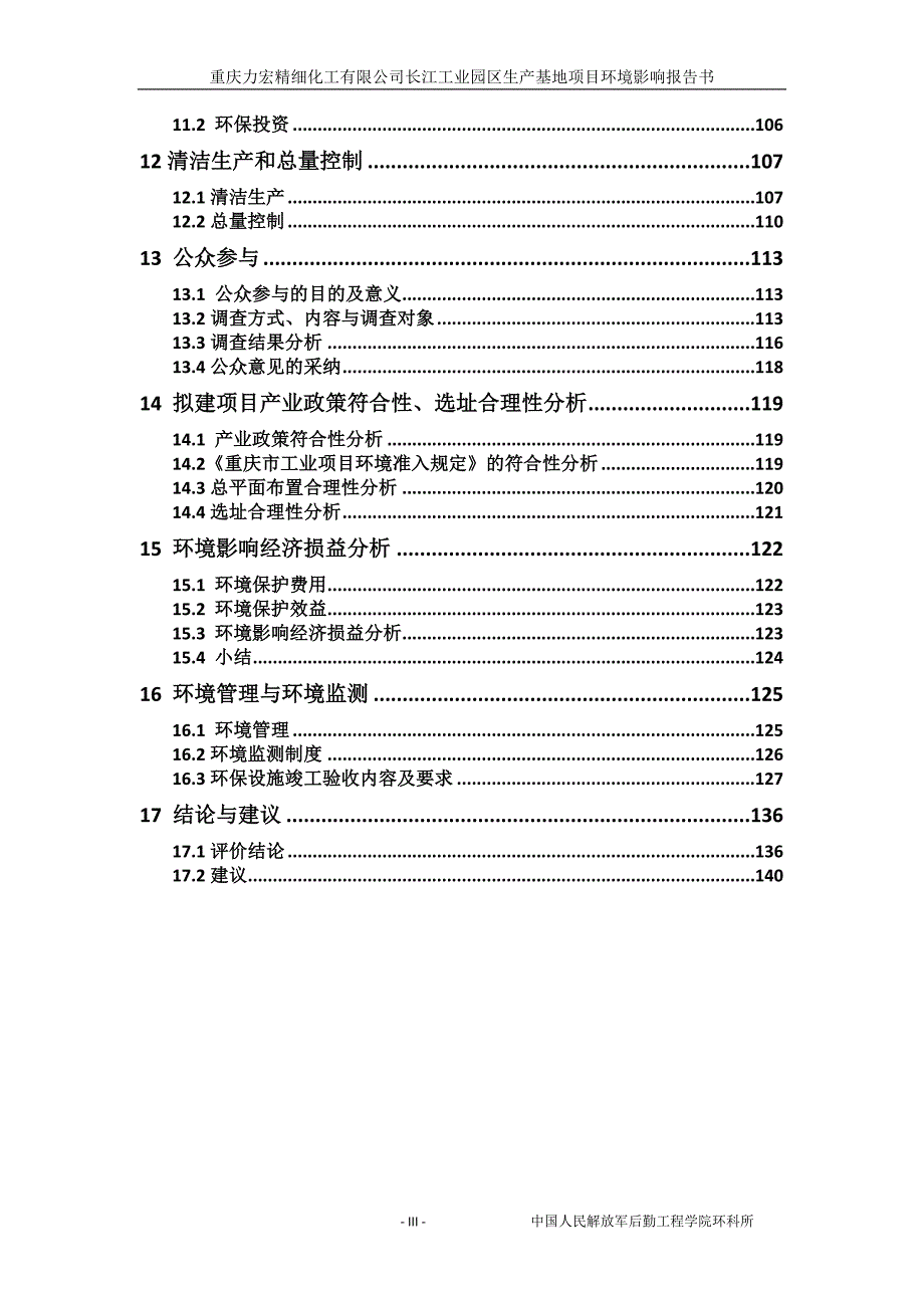 重庆力宏精细化工有限公司长江工业园区生产基地项目环境影响报告书.doc_第3页