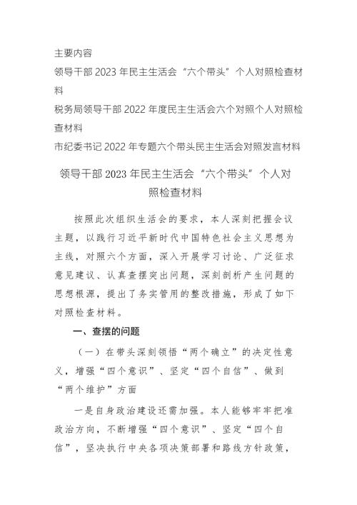 领导干部2023年民主生活会六个带头个人对照检查材料参考范文3篇二一.docx