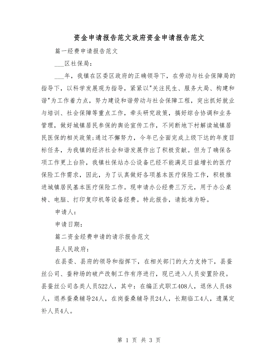 资金申请报告范文政府资金申请报告范文.doc_第1页