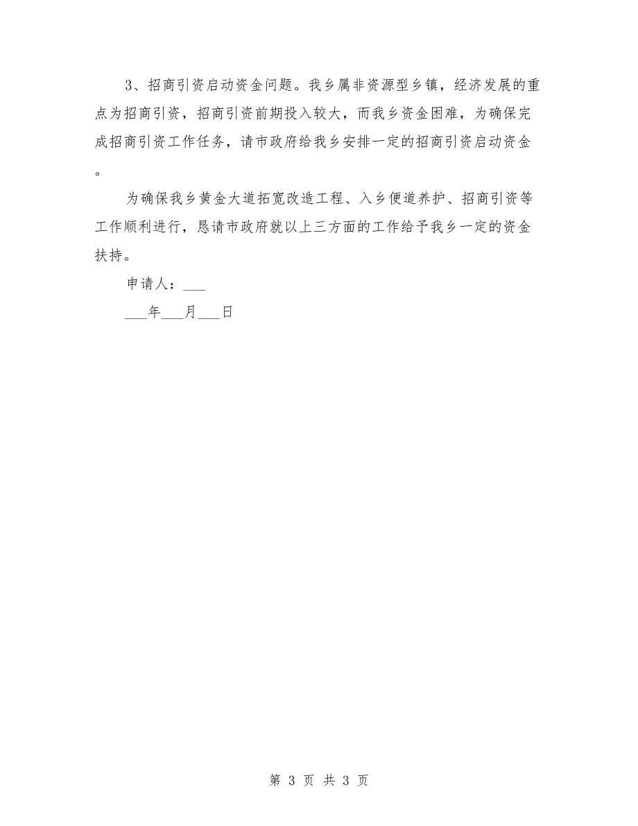 资金申请报告范文政府资金申请报告范文.doc_第3页
