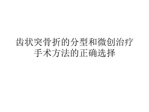 齿状突骨折的分型和微创治疗手术方法的正确选择.ppt