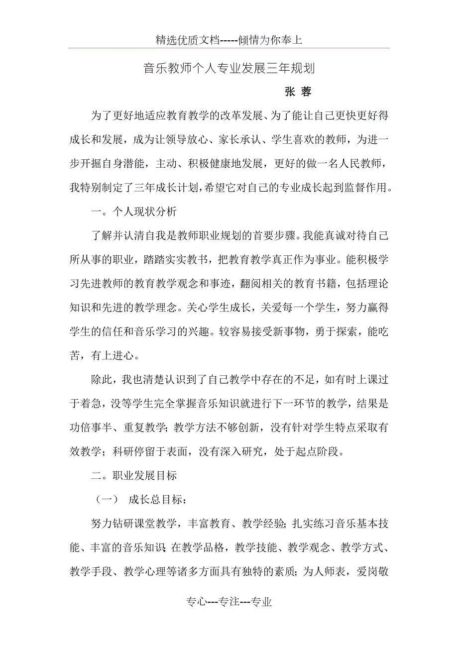 音乐教师个人专业发展三年规划共5页.doc_第1页