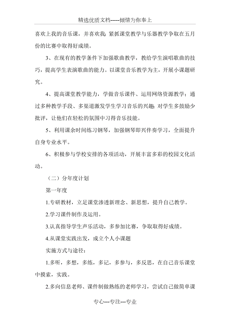 音乐教师个人专业发展三年规划共5页.doc_第3页