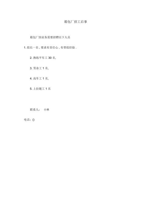 箱包厂招工启事.doc