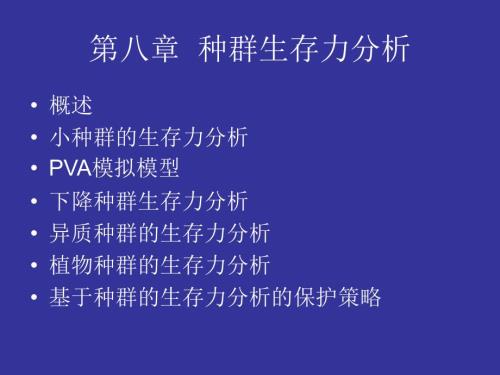 种群生存力分析PPT课件.ppt