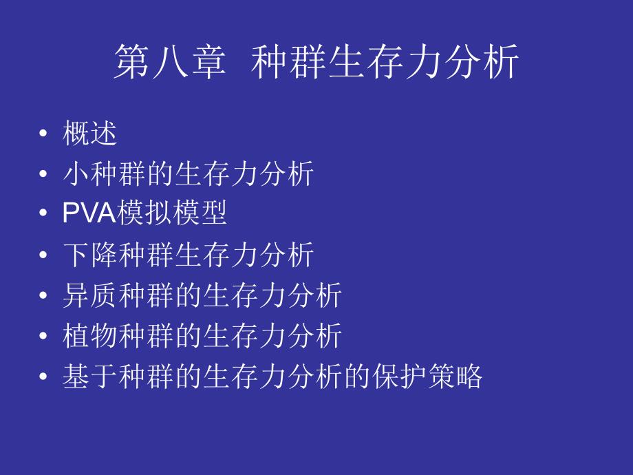种群生存力分析PPT课件.ppt_第1页