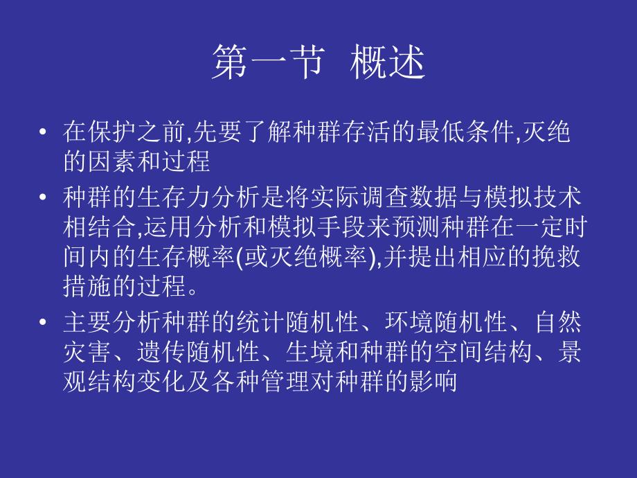 种群生存力分析PPT课件.ppt_第2页