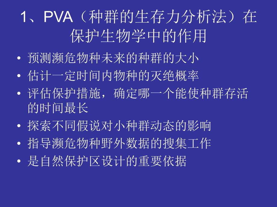 种群生存力分析PPT课件.ppt_第3页