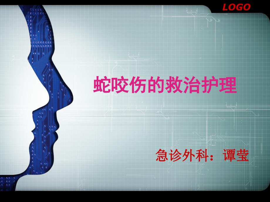 蛇咬伤的护理课件.ppt_第1页