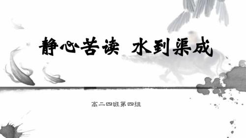 静心苦读水到渠成.ppt