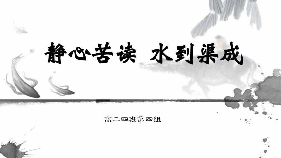静心苦读水到渠成.ppt_第1页