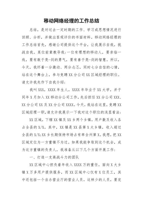 移动网络经理的工作总结.doc