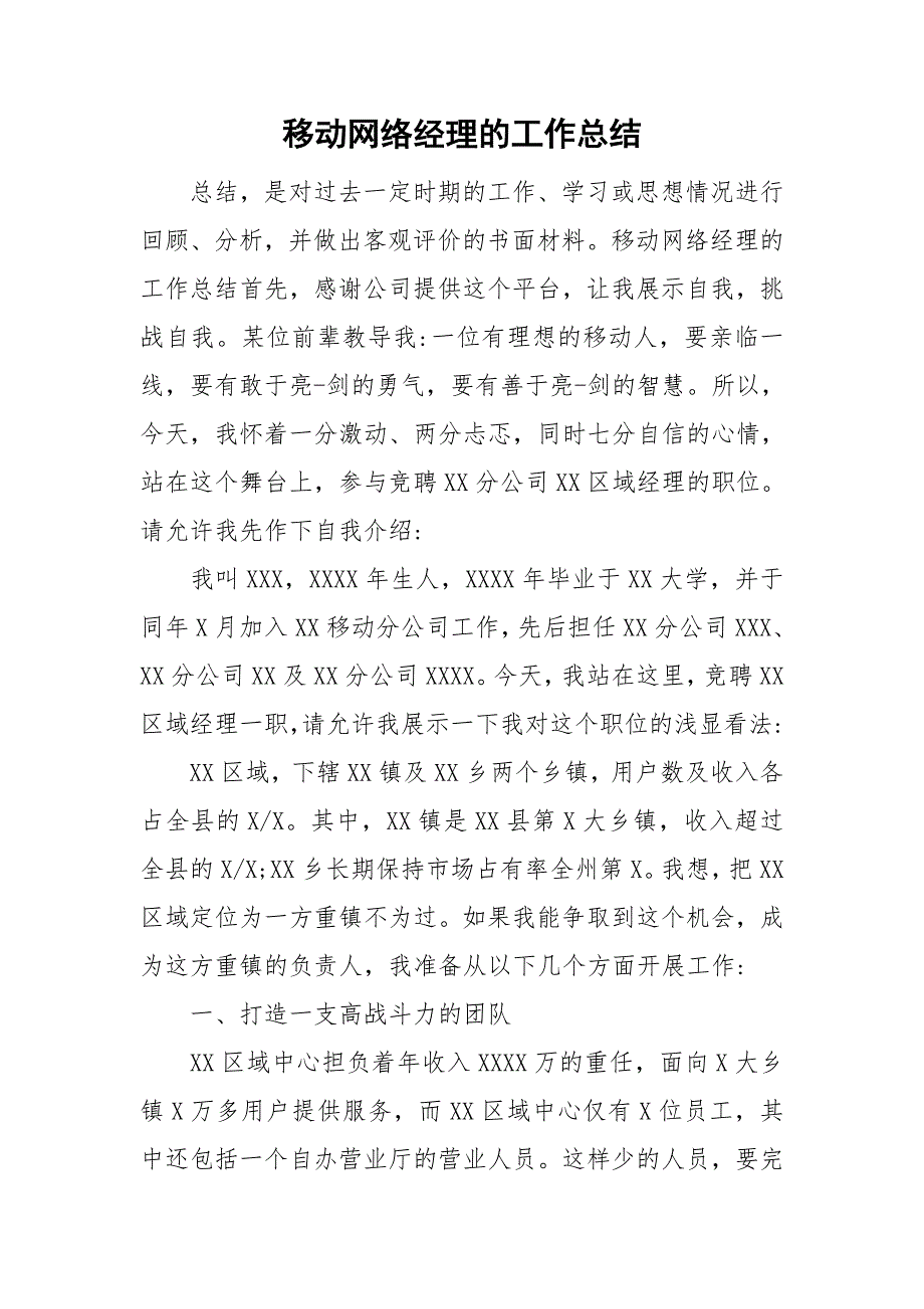 移动网络经理的工作总结.doc_第1页