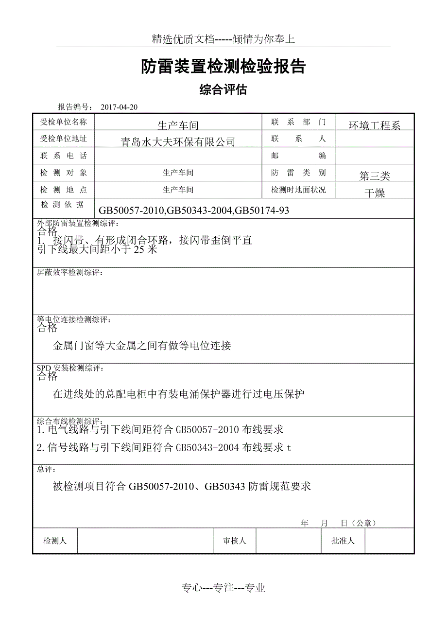 防雷检测报告表共14页.doc_第3页