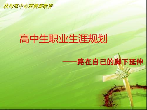 高一生职业生涯规划PPT.ppt