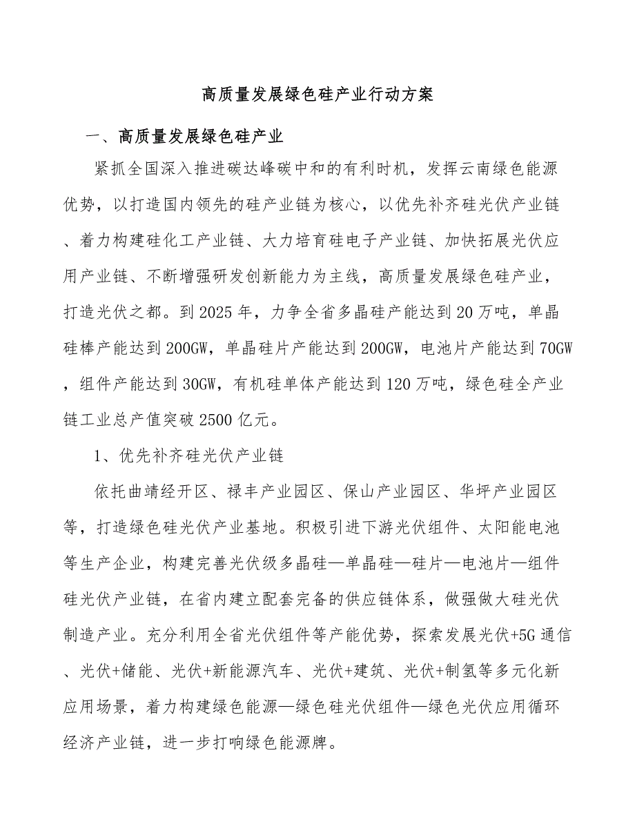 高质量发展绿色硅产业行动方案.docx_第1页
