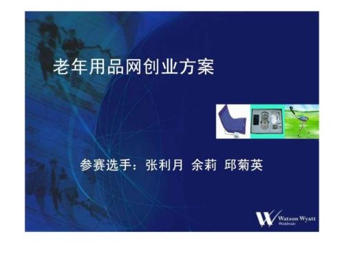 老年用品网创业方案.ppt.ppt