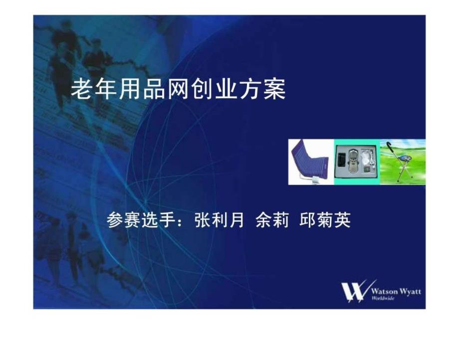老年用品网创业方案.ppt.ppt_第1页