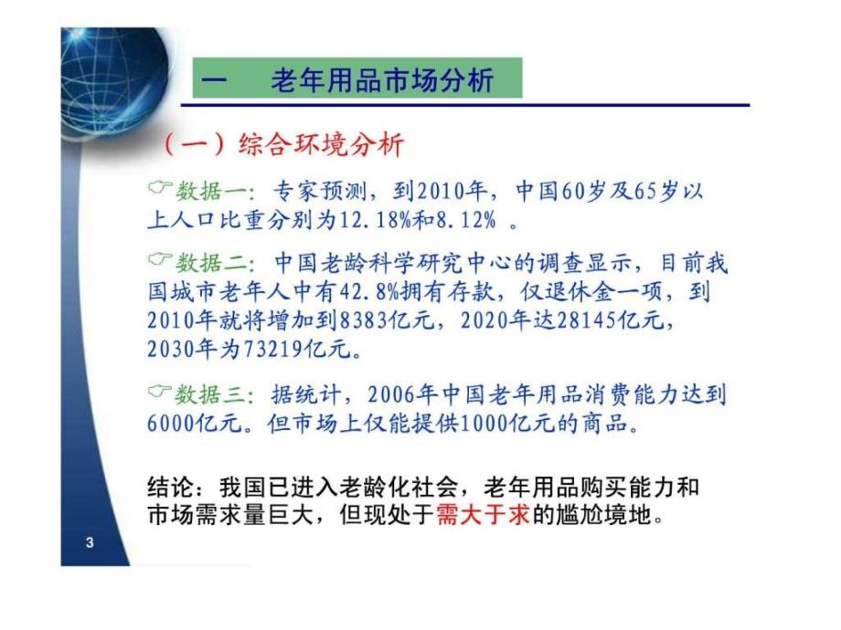 老年用品网创业方案.ppt.ppt_第3页