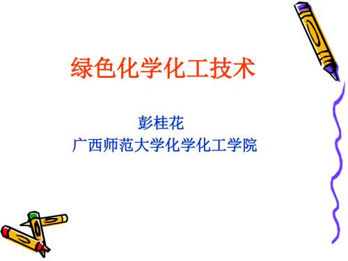 绿色化学化工技术PPT课件.ppt