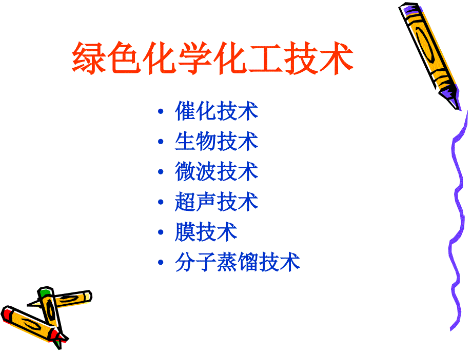 绿色化学化工技术PPT课件.ppt_第2页