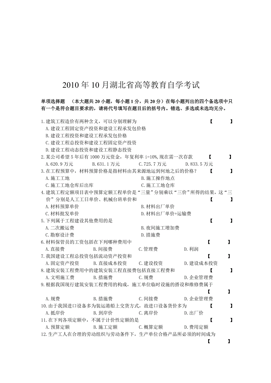 自考07138造价试题集.doc_第1页