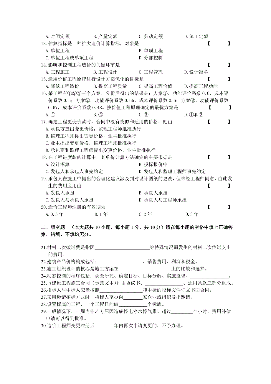 自考07138造价试题集.doc_第2页