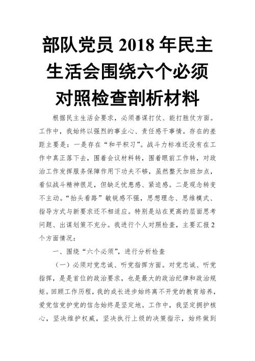 部队党员民主生活会围绕六个必须对照检查剖析材料2推荐.doc