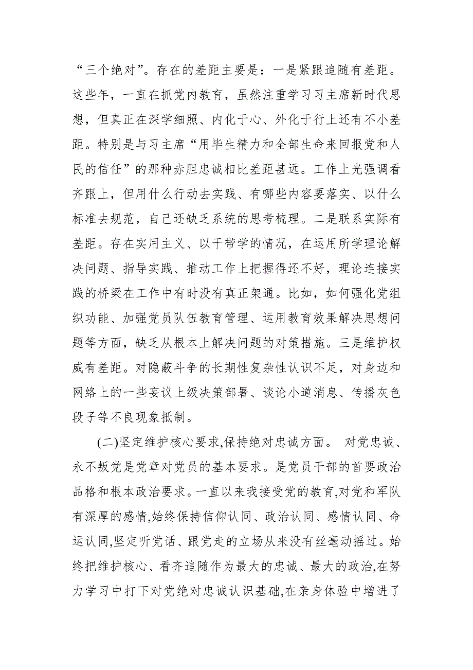 部队党员民主生活会围绕六个必须对照检查剖析材料2推荐.doc_第2页