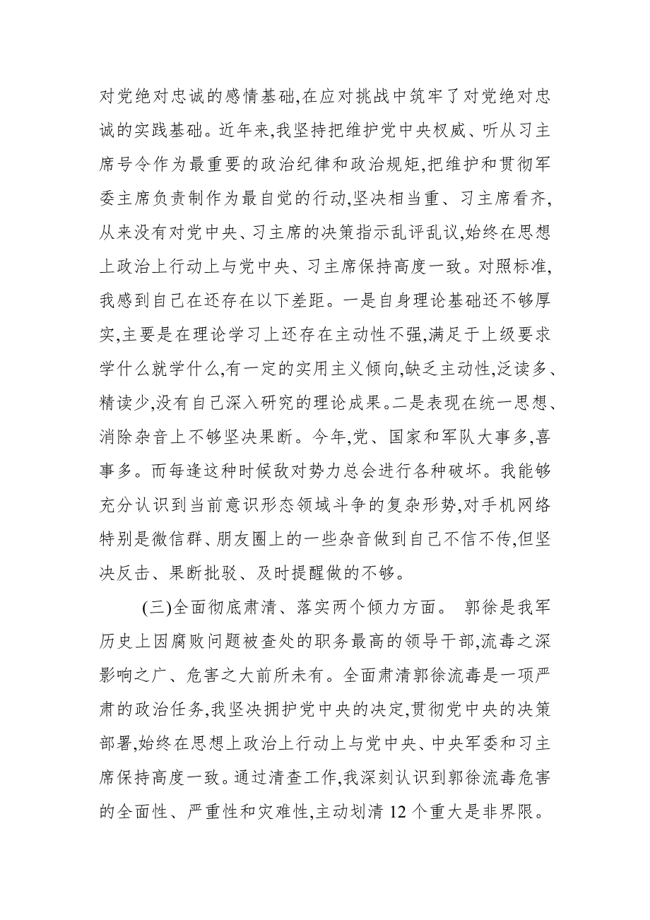 部队党员民主生活会围绕六个必须对照检查剖析材料2推荐.doc_第3页