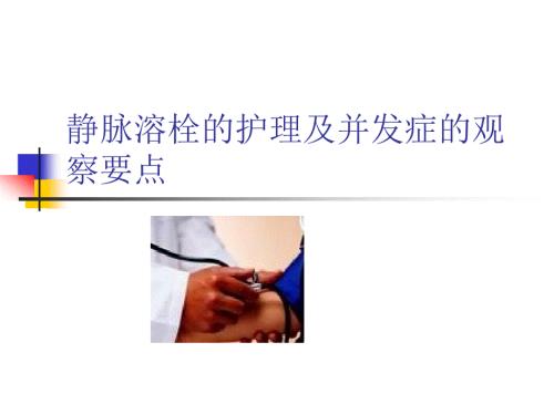 静脉溶栓的护理.ppt