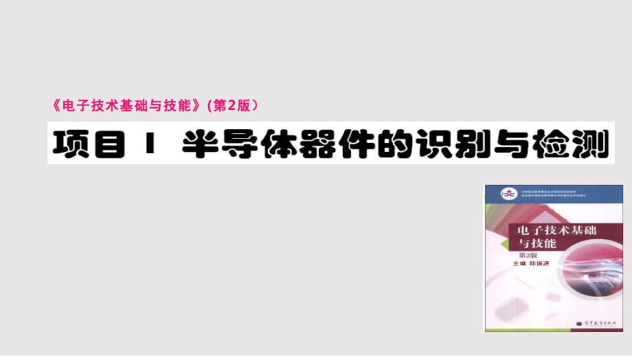 项目半导体器件的识别与检测陈振源PPT课件.pptx_第1页