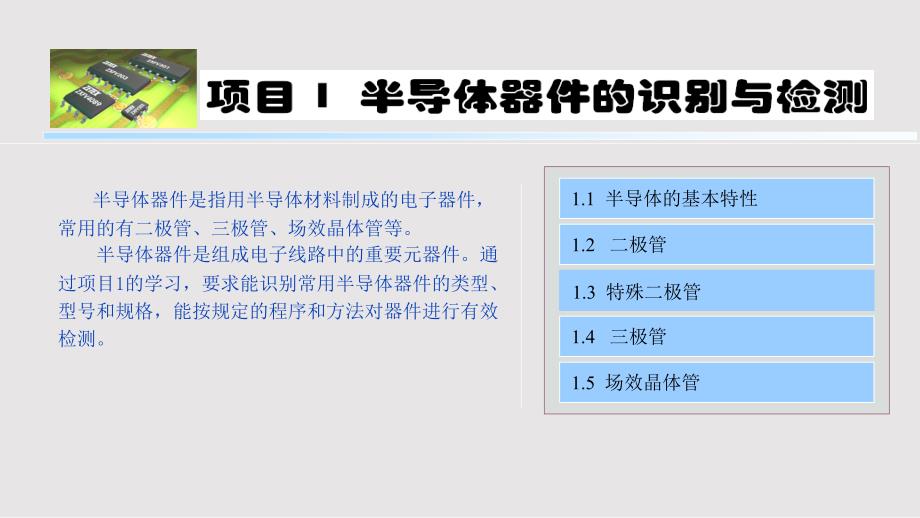 项目半导体器件的识别与检测陈振源PPT课件.pptx_第2页