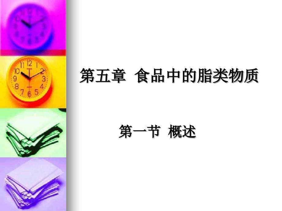 第五章食品中的脂类物质第一节概述.ppt_第1页